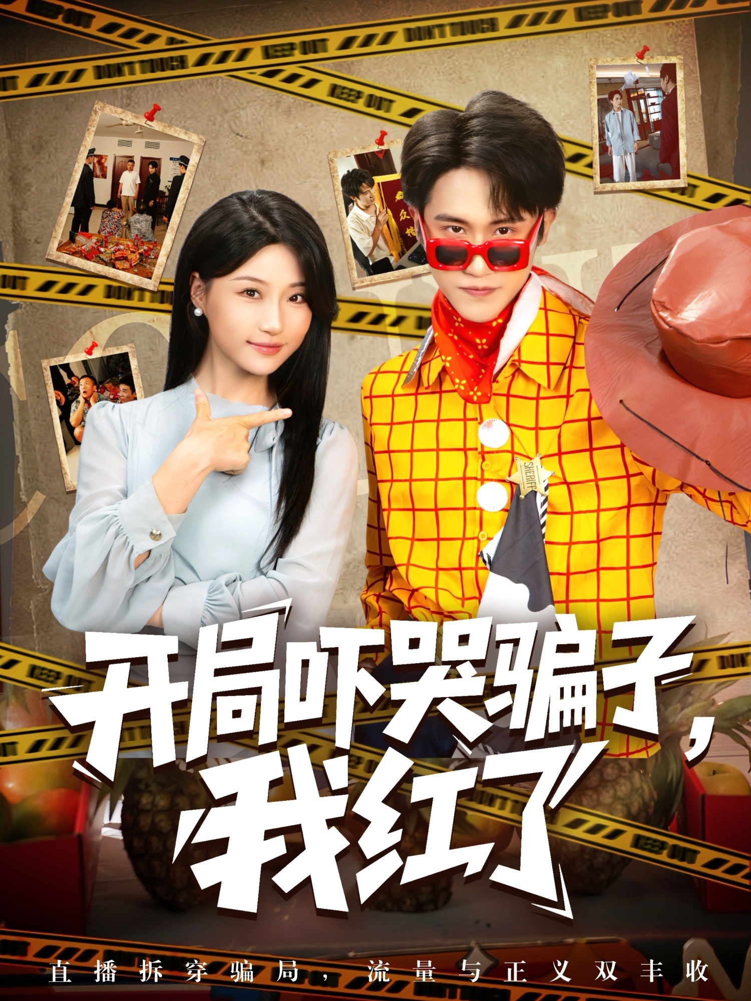 开局吓哭骗子我红了-异能系统海报