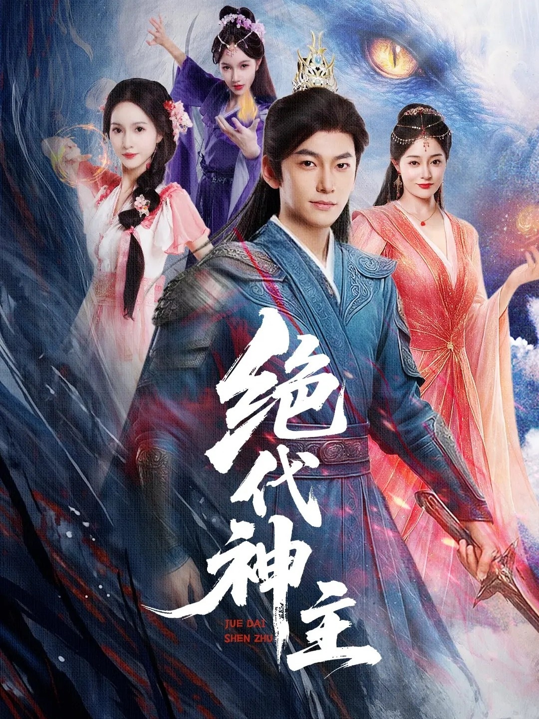 绝代神主-古风玄幻