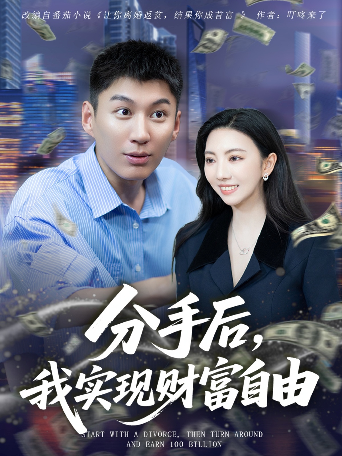 分手后我实现财富自由-异能系统海报