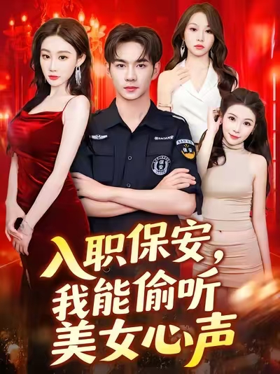 入职保安我能偷听美女心声-都市玄幻海报