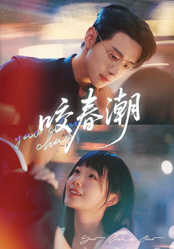 咬春潮-都市言情