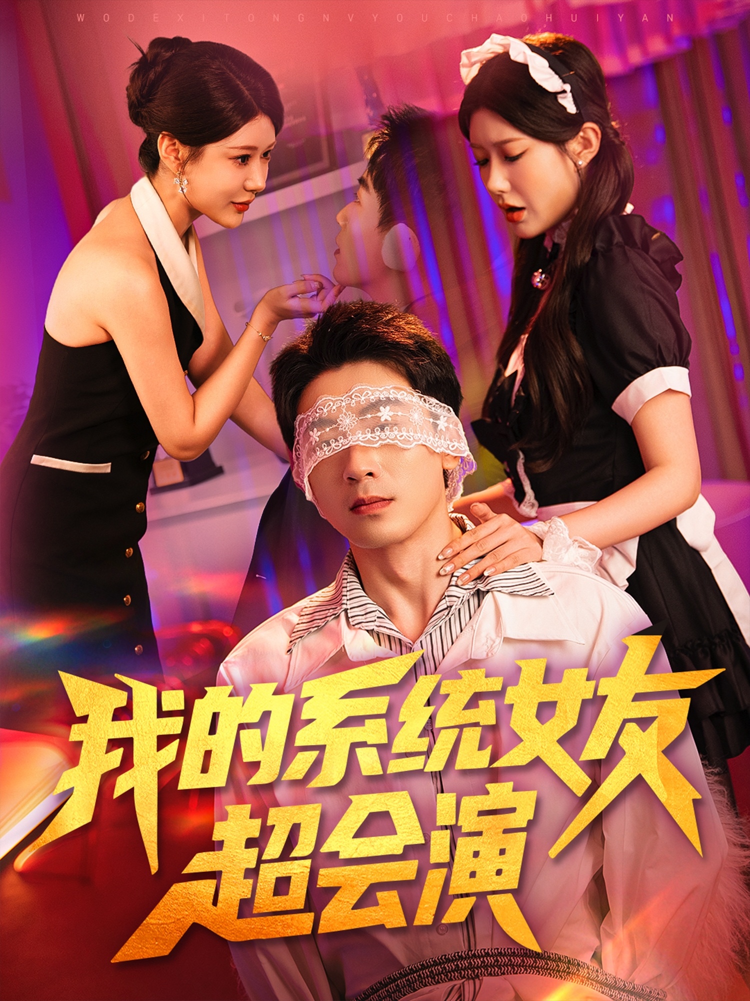 我的系统女友超会演-异能系统