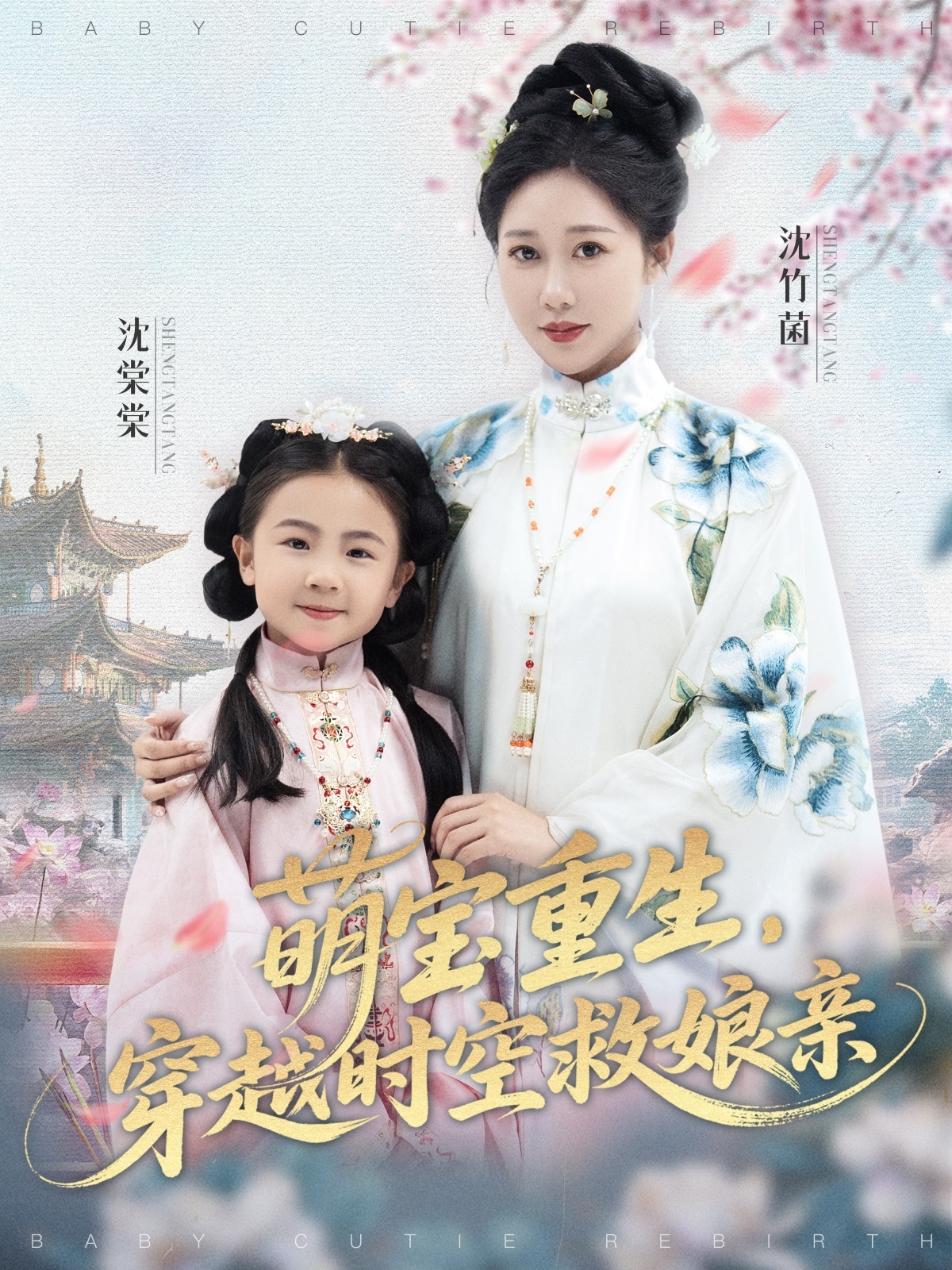 萌宝重生穿越时空救娘亲-现代穿越海报