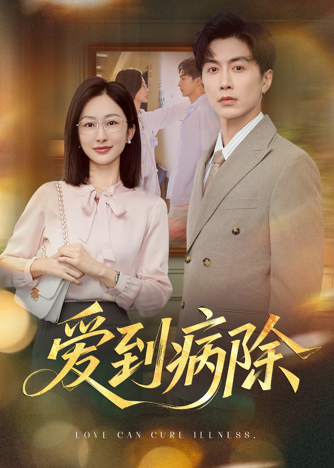 爱到病除-都市爱情海报