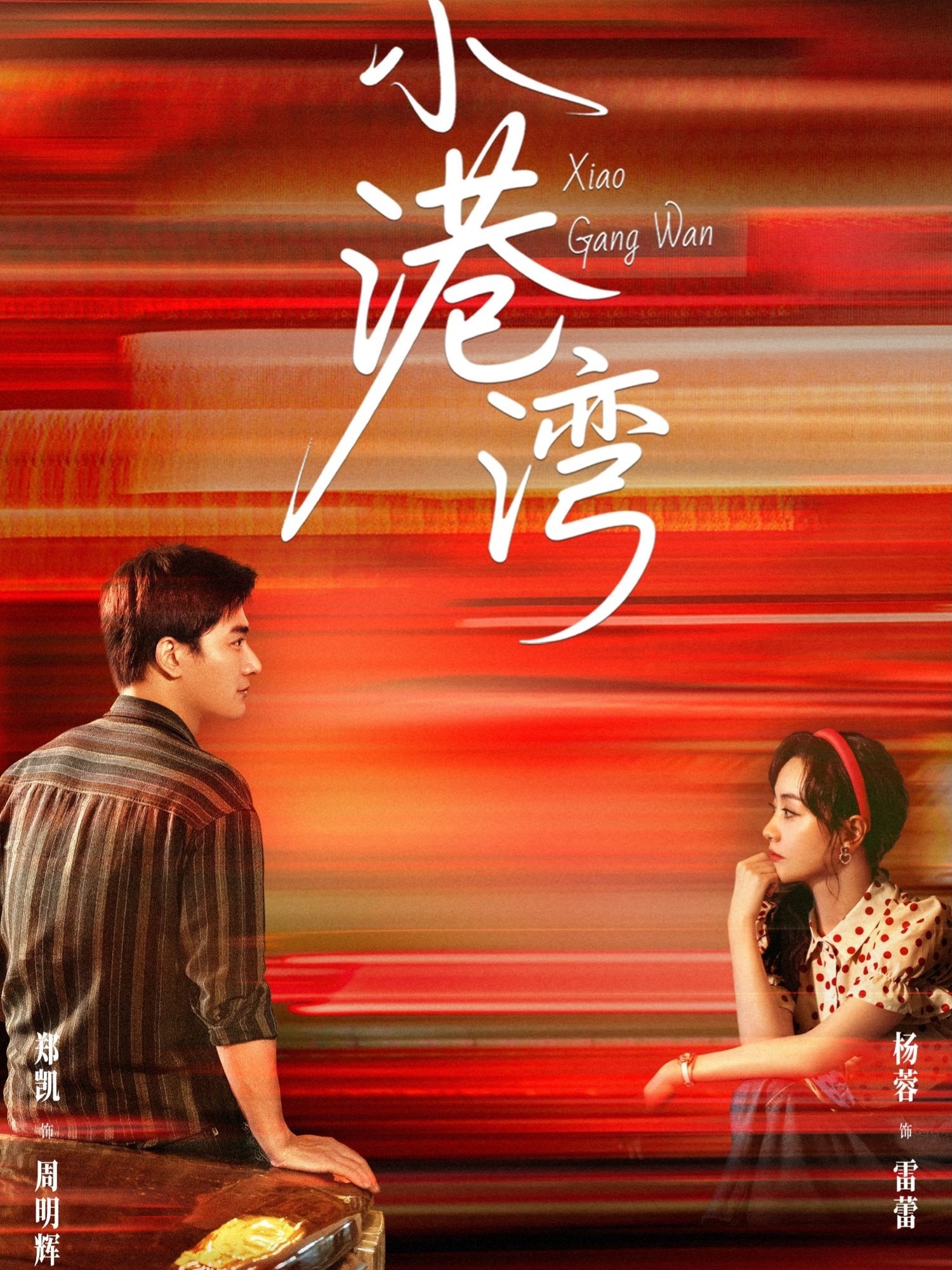 小港湾-都市爱情