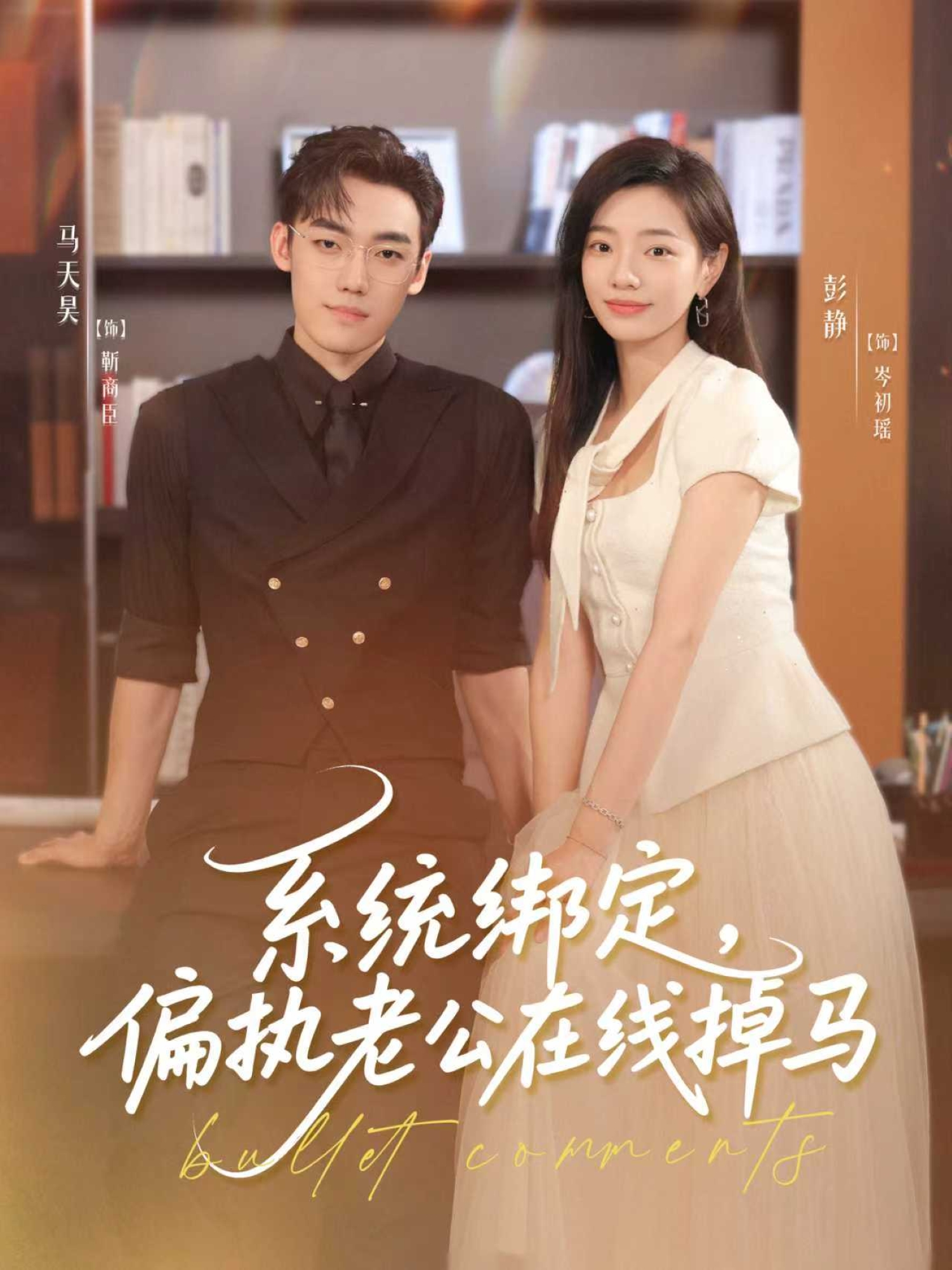 系统绑定偏执老公在线掉马-都市言情