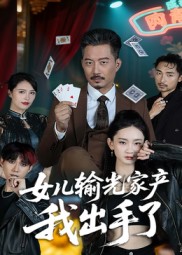 女儿输光家产我出手了-都市悬疑海报