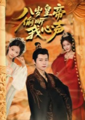 八岁皇帝偷听我心声-奇幻脑洞海报