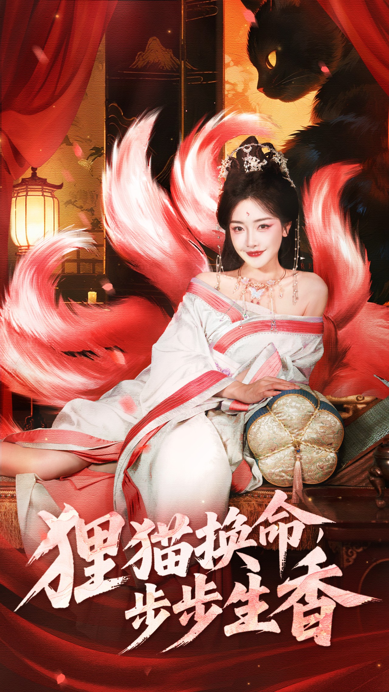 狸猫换命步步生香-古风玄幻海报