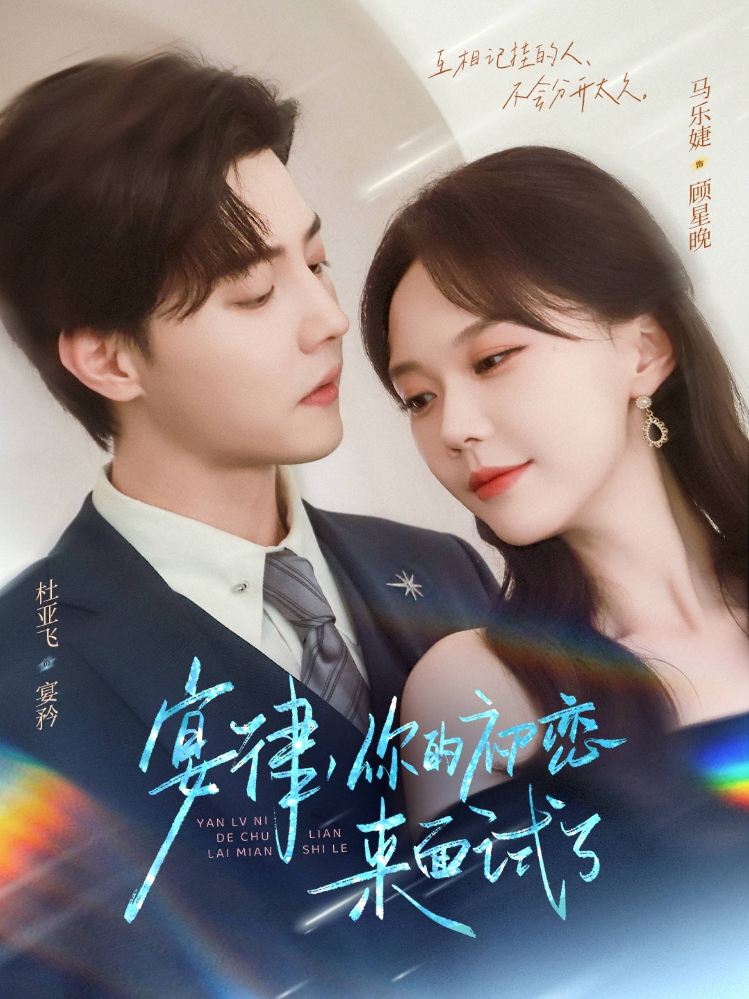 宴律你的初恋来面试了-都市言情海报