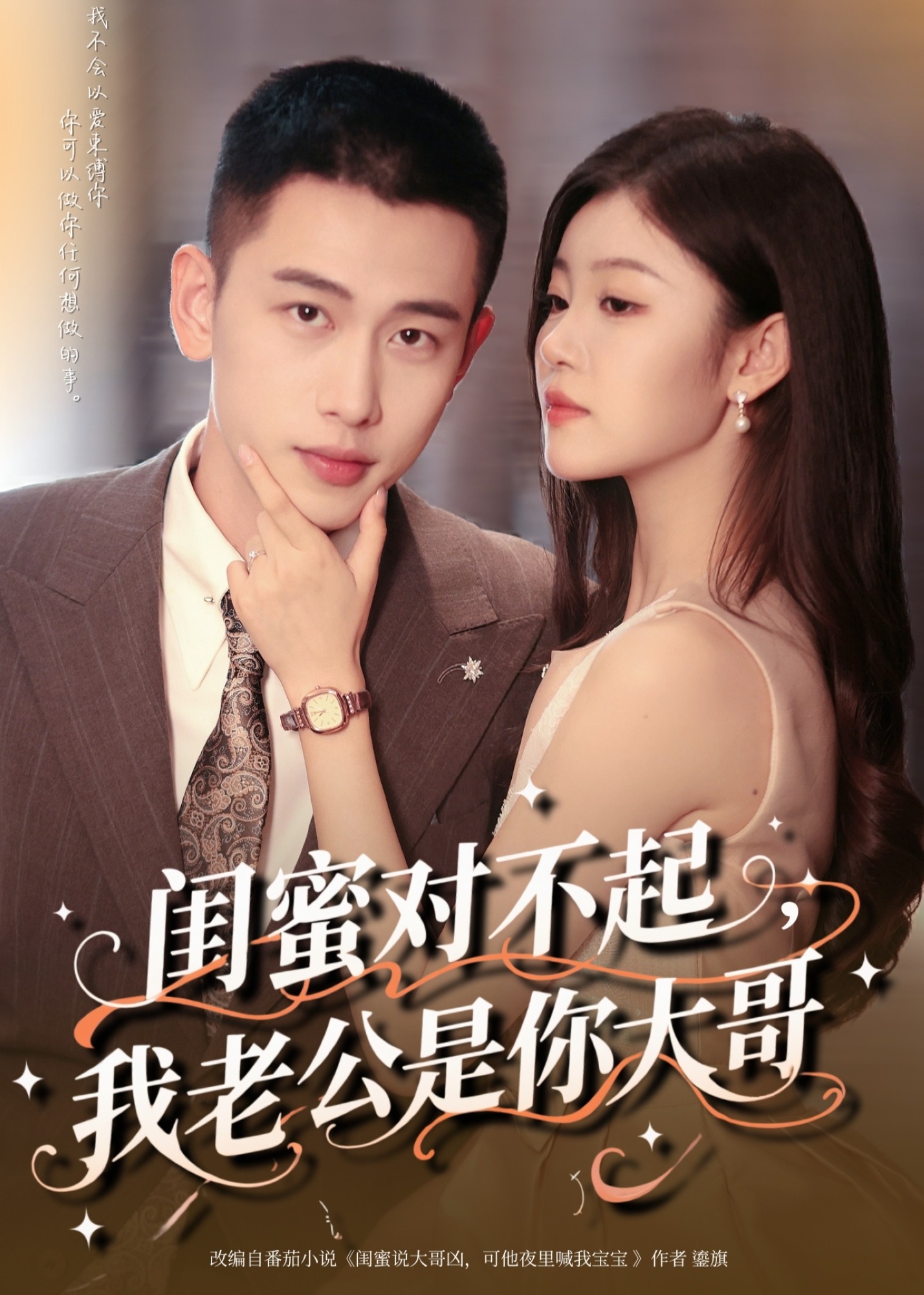 闺蜜对不起我老公是你大哥-现代言情海报