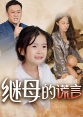 继母的谎言-都市日常