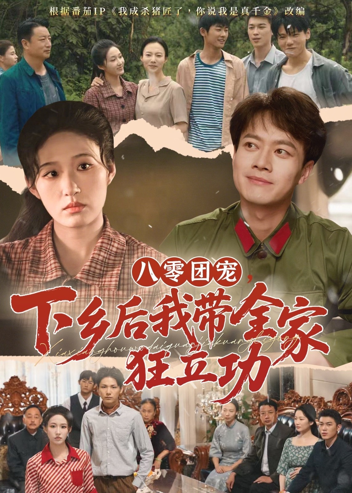 八零团宠下乡后我带全家狂立功-重生穿越海报