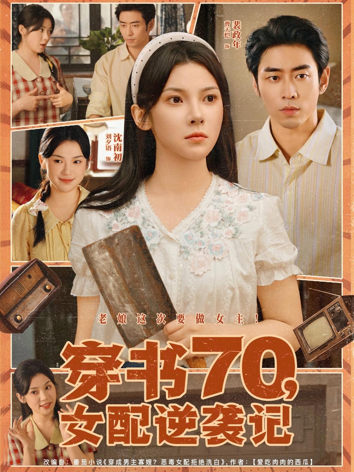 穿书70女配逆袭记-现代穿越海报