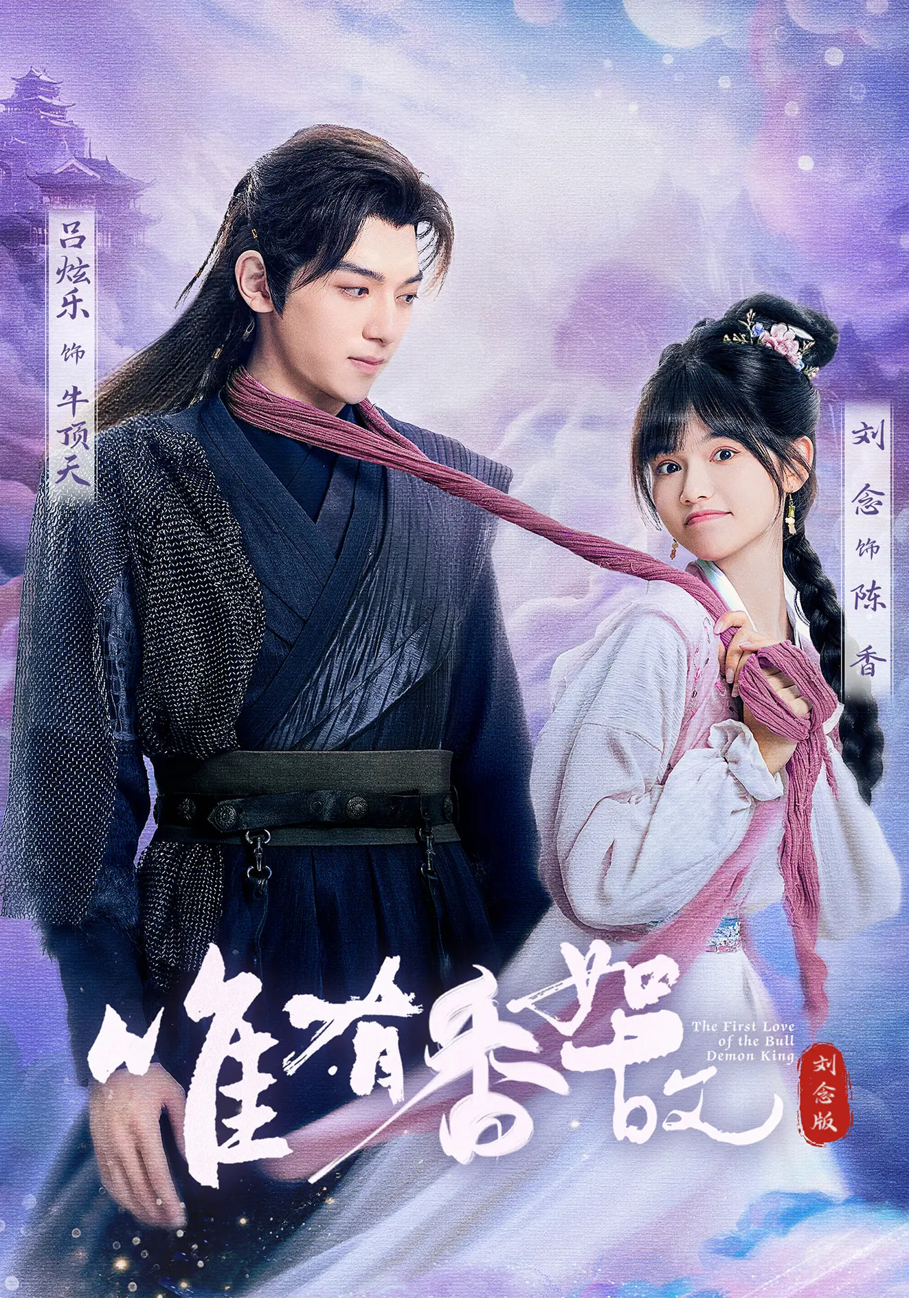 唯有香如故刘念版-古风穿越海报