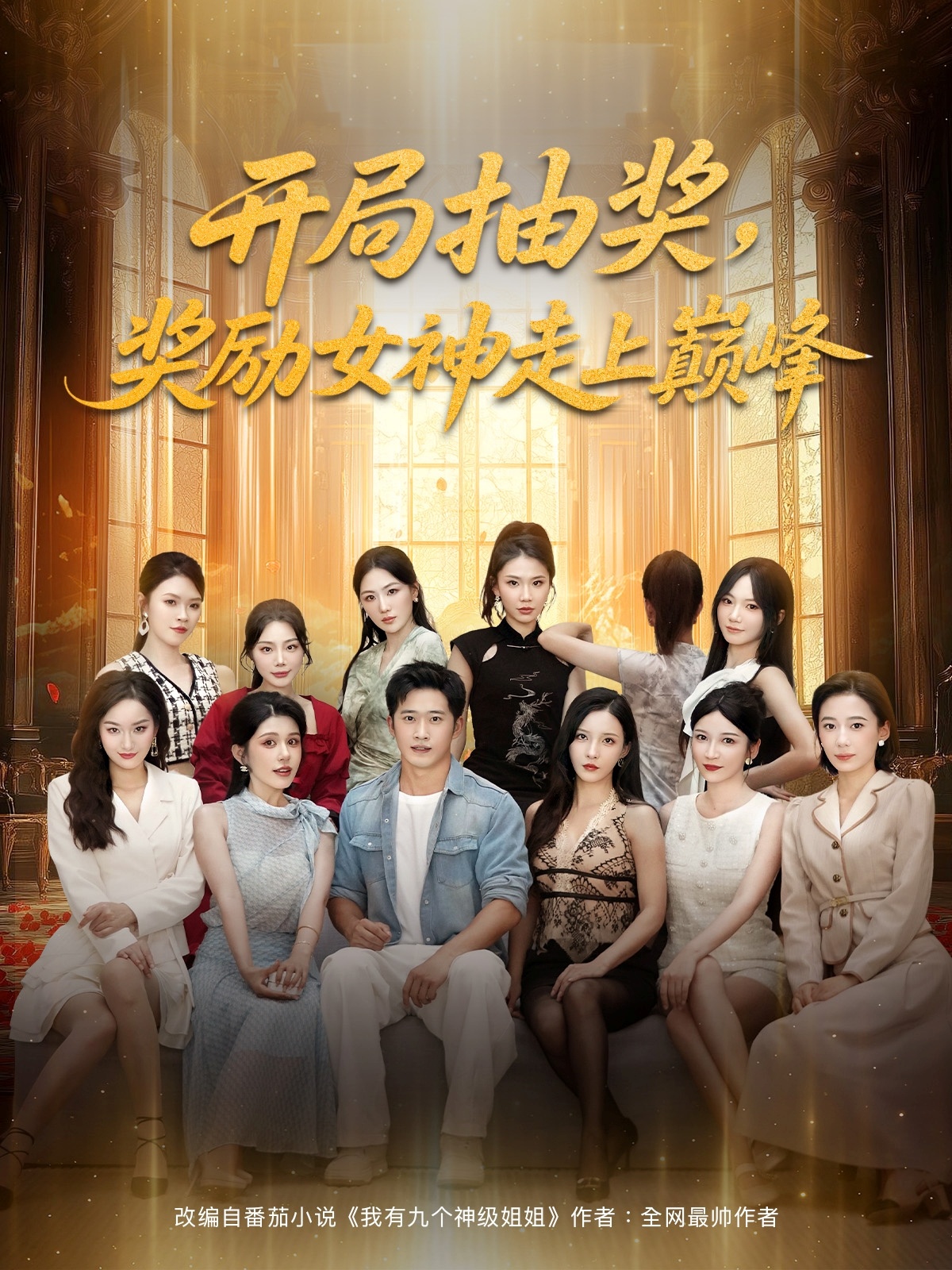 开局抽奖奖励女神走上巅峰-异能系统海报