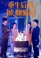 重生后我掀翻骗局.都市重生
