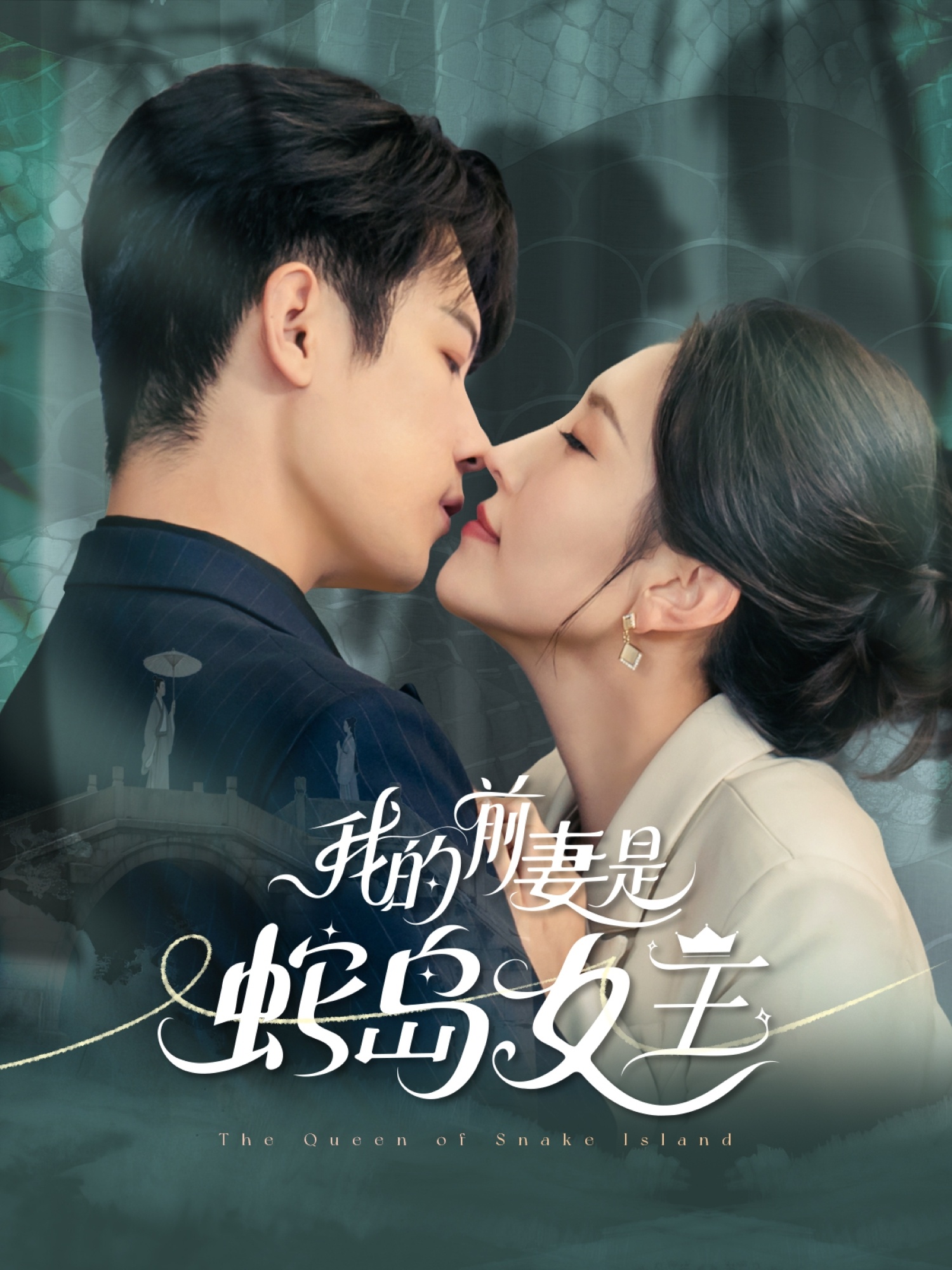 我的前妻是蛇岛女王-都市玄幻海报