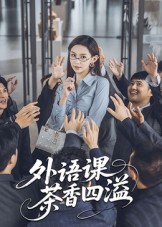 外语课茶香四溢-都市言情海报