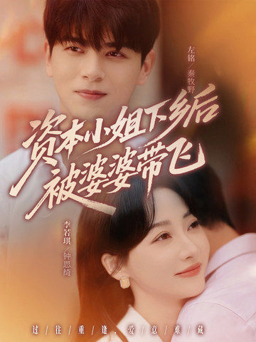资本小姐下乡后被婆婆带飞-现代穿越海报