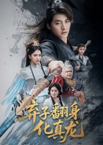 弃子翻身化真龙-古风玄幻海报