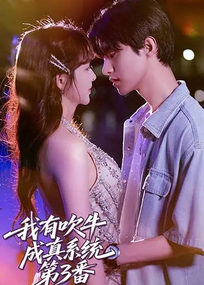 我有吹牛成真系统第3番-现代甜蜜海报