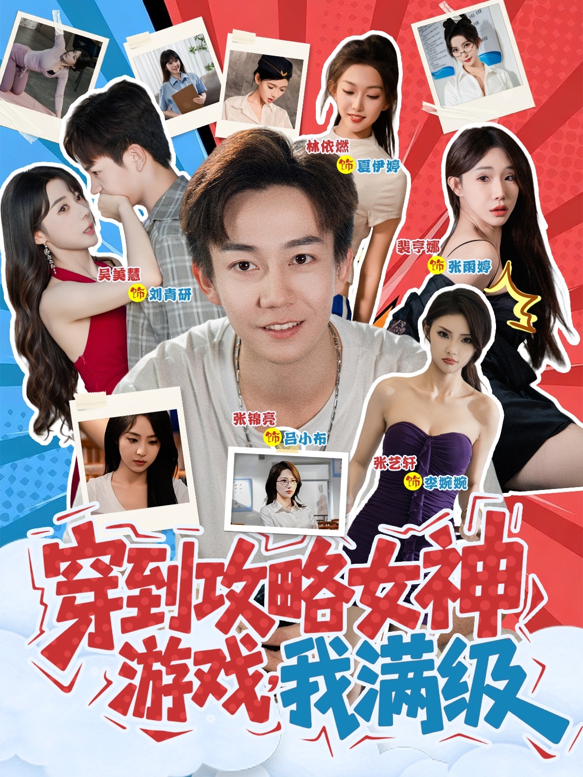 穿到攻略女神游戏我满级-异能系统