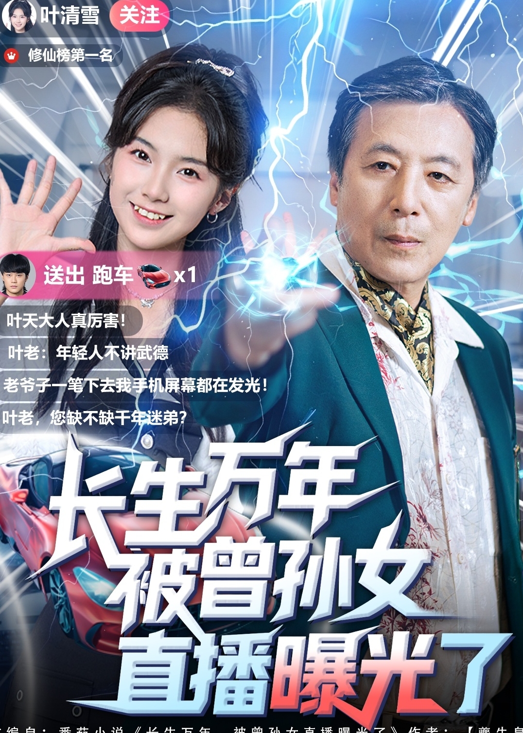 长生万年被曾孙女直播曝光了-都市日常海报