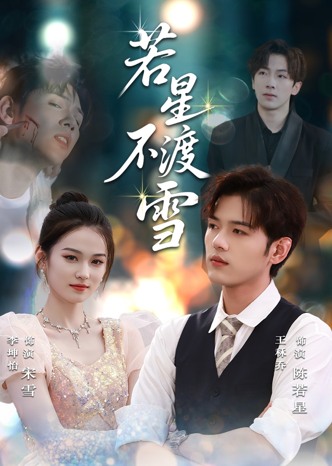 若星不渡雪-现代甜蜜海报