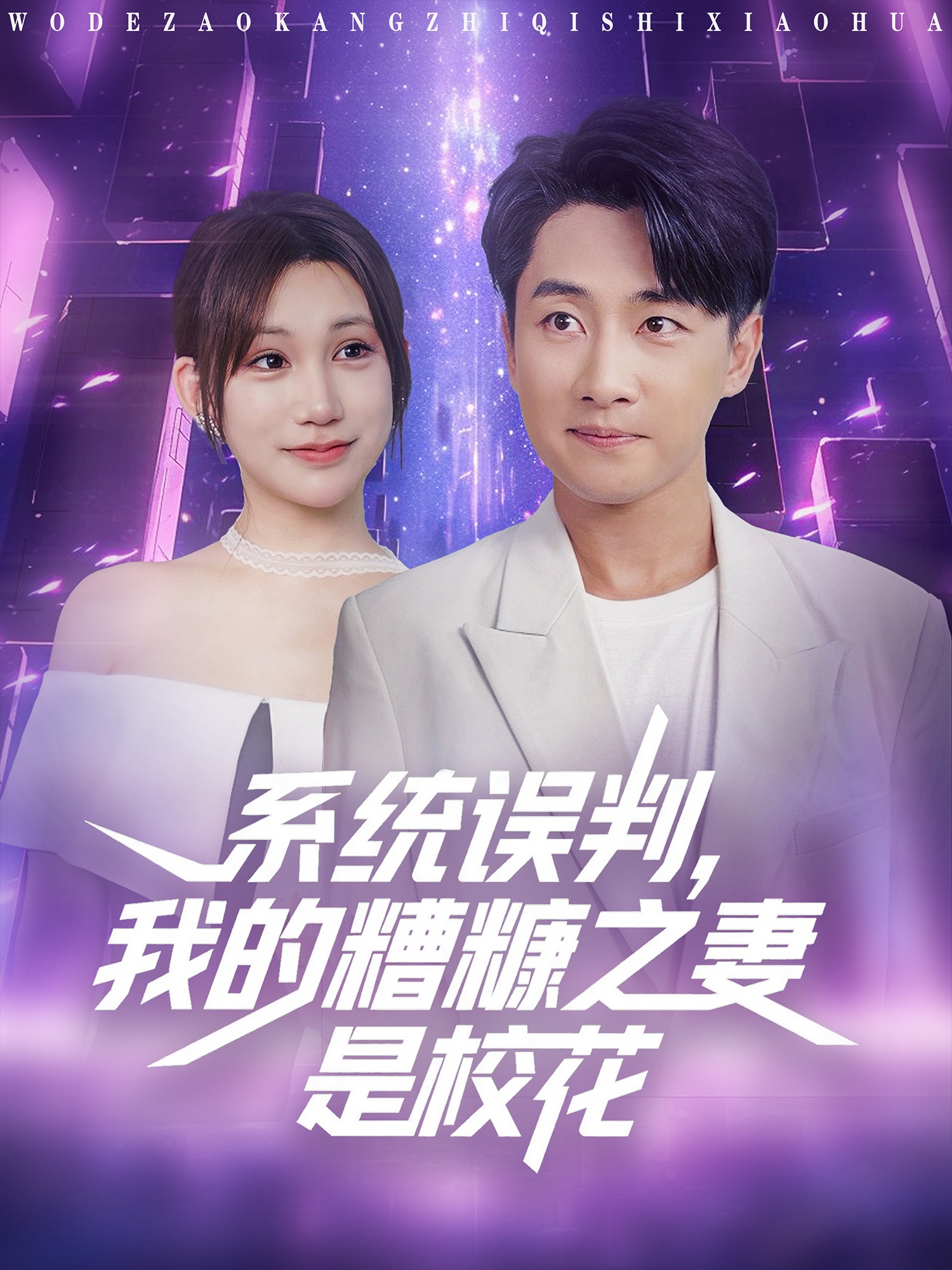 系统误判我的糟糠之妻是校花-异能系统海报