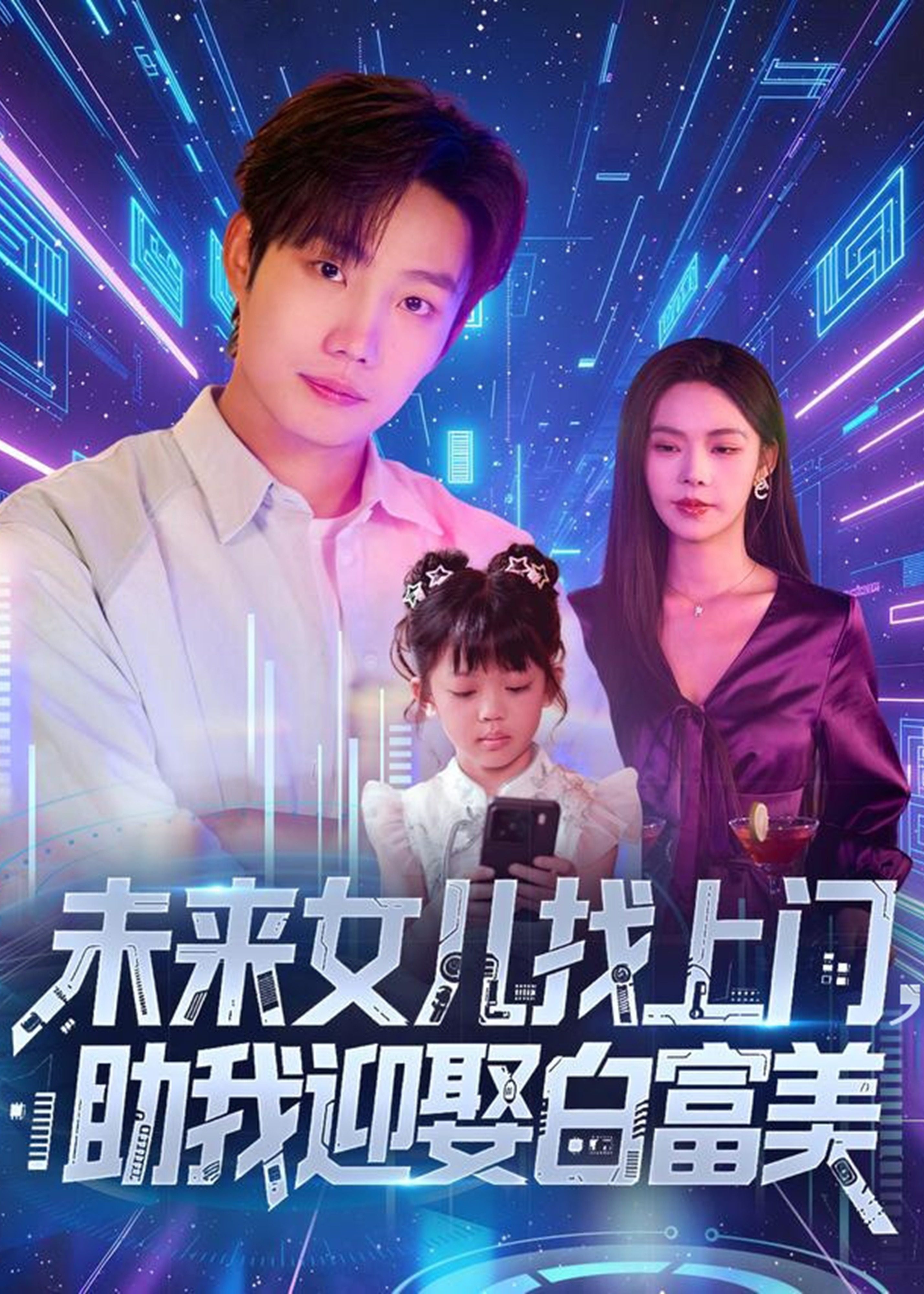 未来女儿找上门助我迎娶白富美-奇幻爱情海报