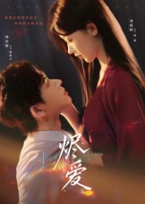 烬爱-都市言情海报
