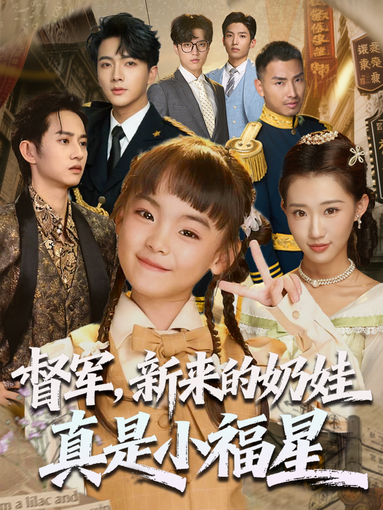 督军新来的奶娃真是小福星-家庭情感海报