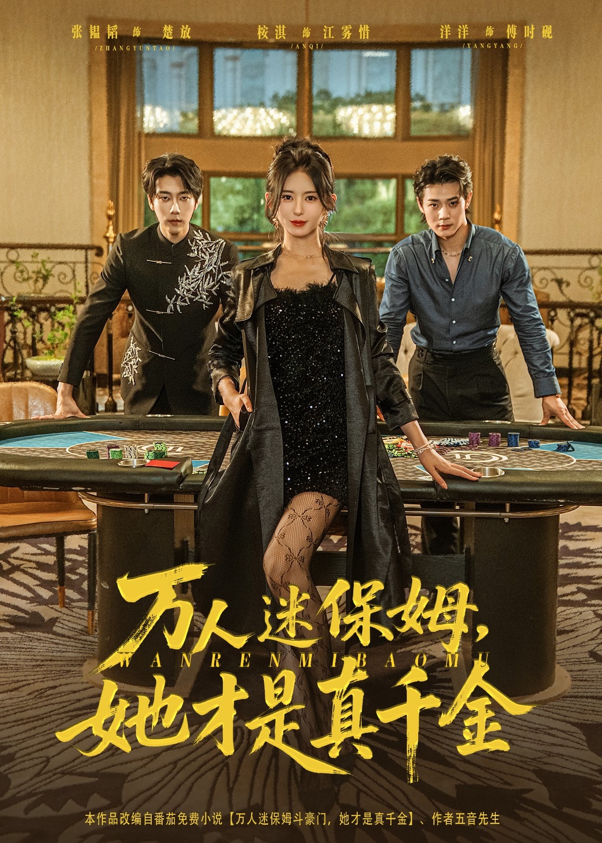 万人迷保姆她才是真千金-都市日常海报