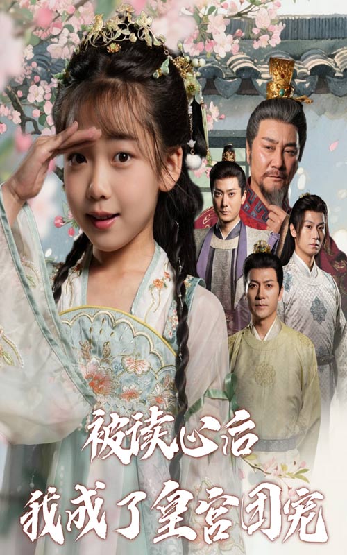 被读心后我成了皇宫团宠-古风穿越海报