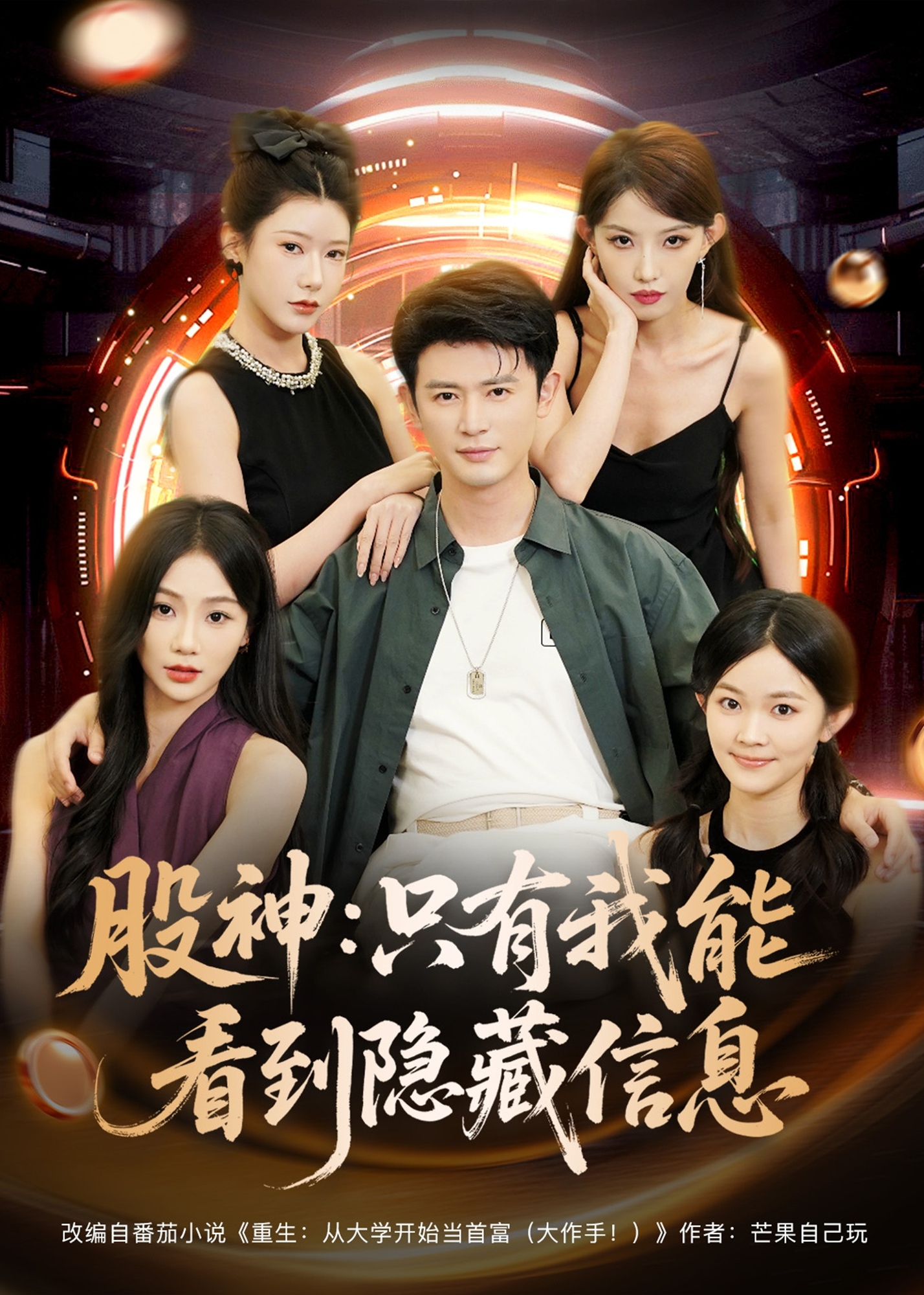 股神只有我能看到隐藏信息-奇幻脑洞海报
