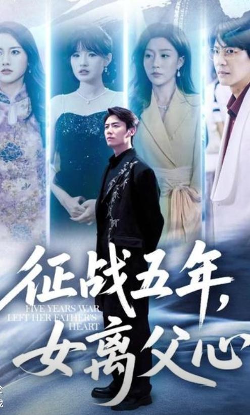征战五年女离父心-家庭情感海报