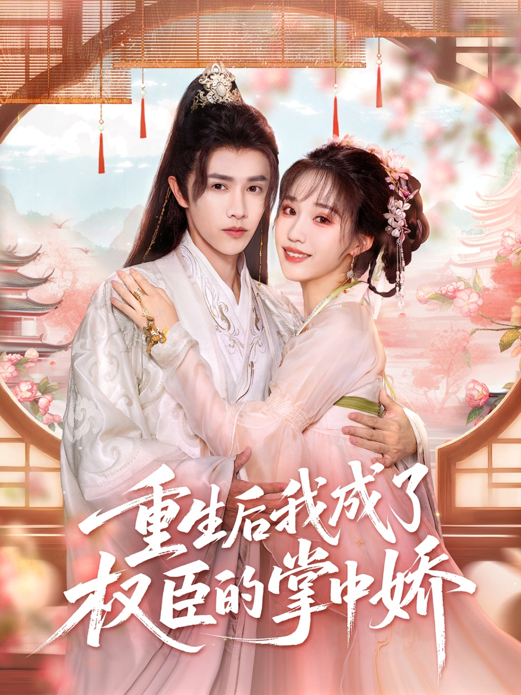 重生后我成了权臣的掌中娇-古代重生海报