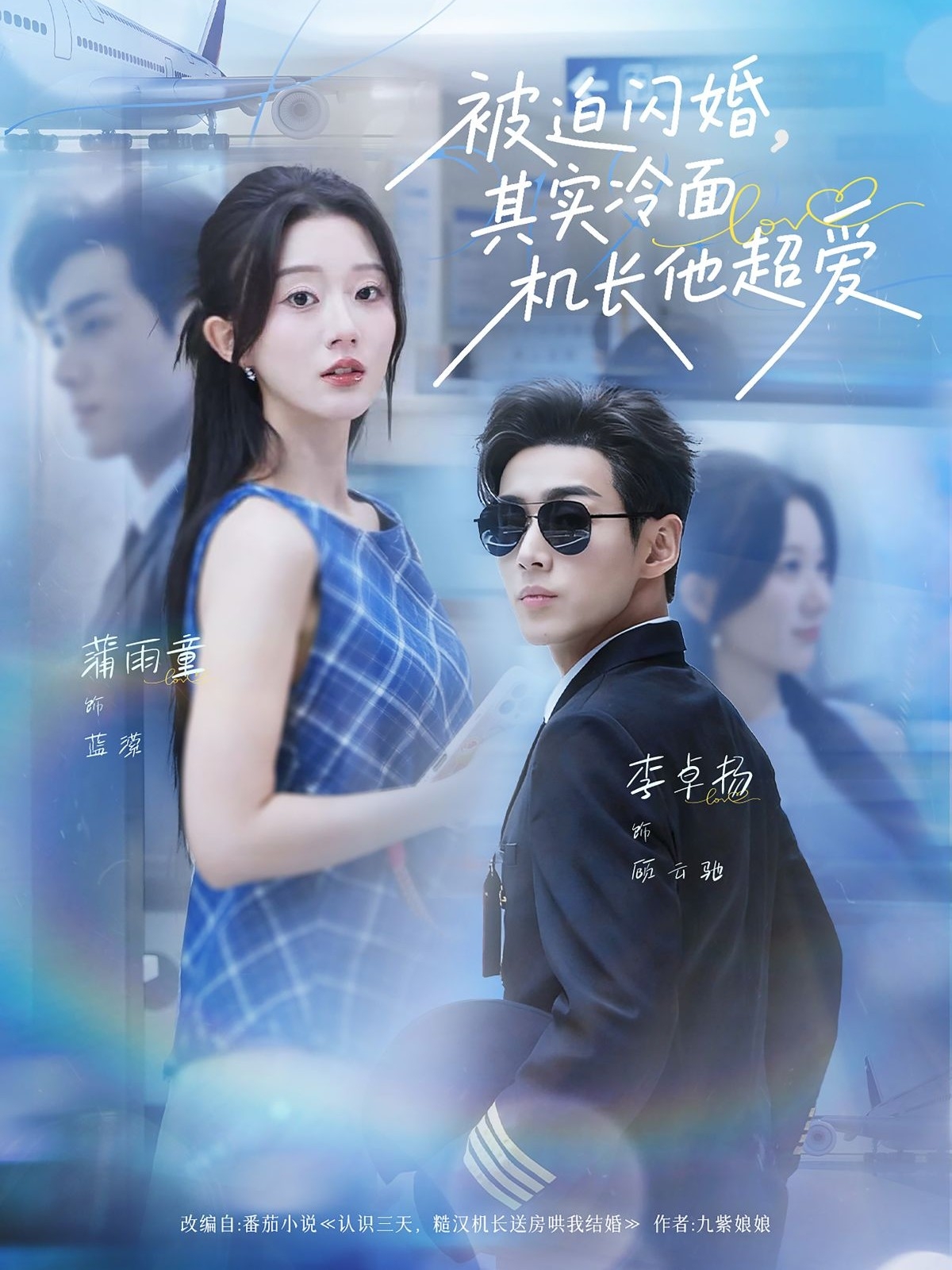 被迫闪婚其实冷面机长他超爱-都市言情海报