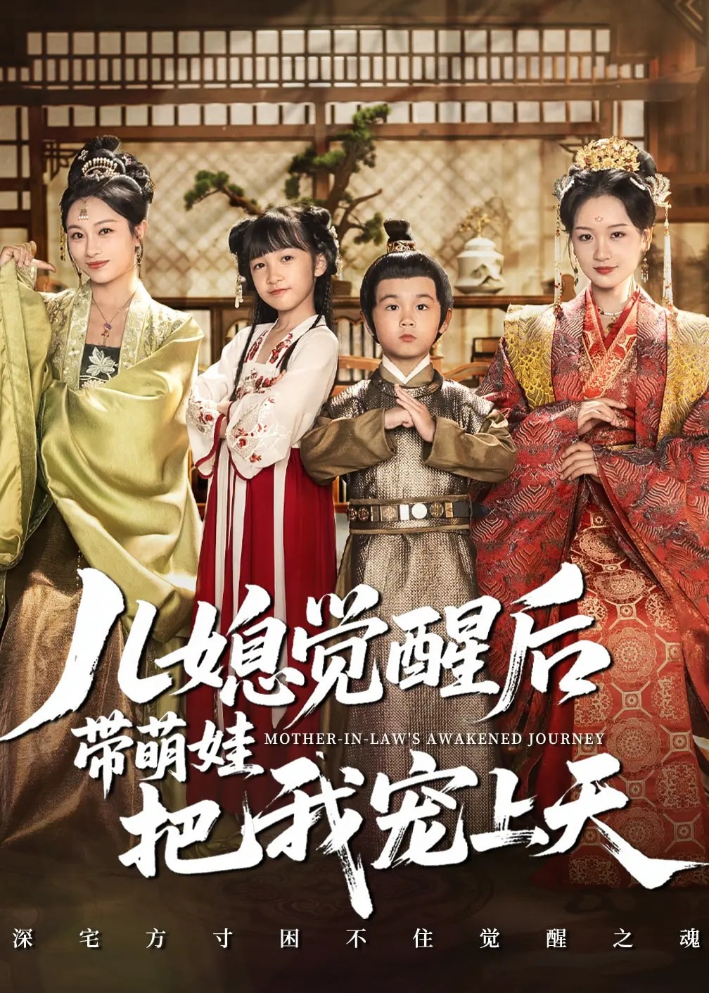 儿媳觉醒后带萌娃把我宠上天-家庭情感海报