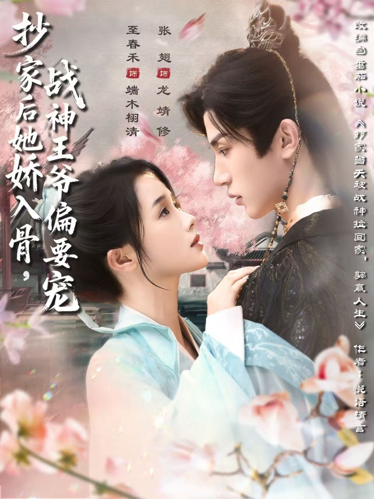 抄家后她娇入骨战神王爷偏要宠-古代穿越海报