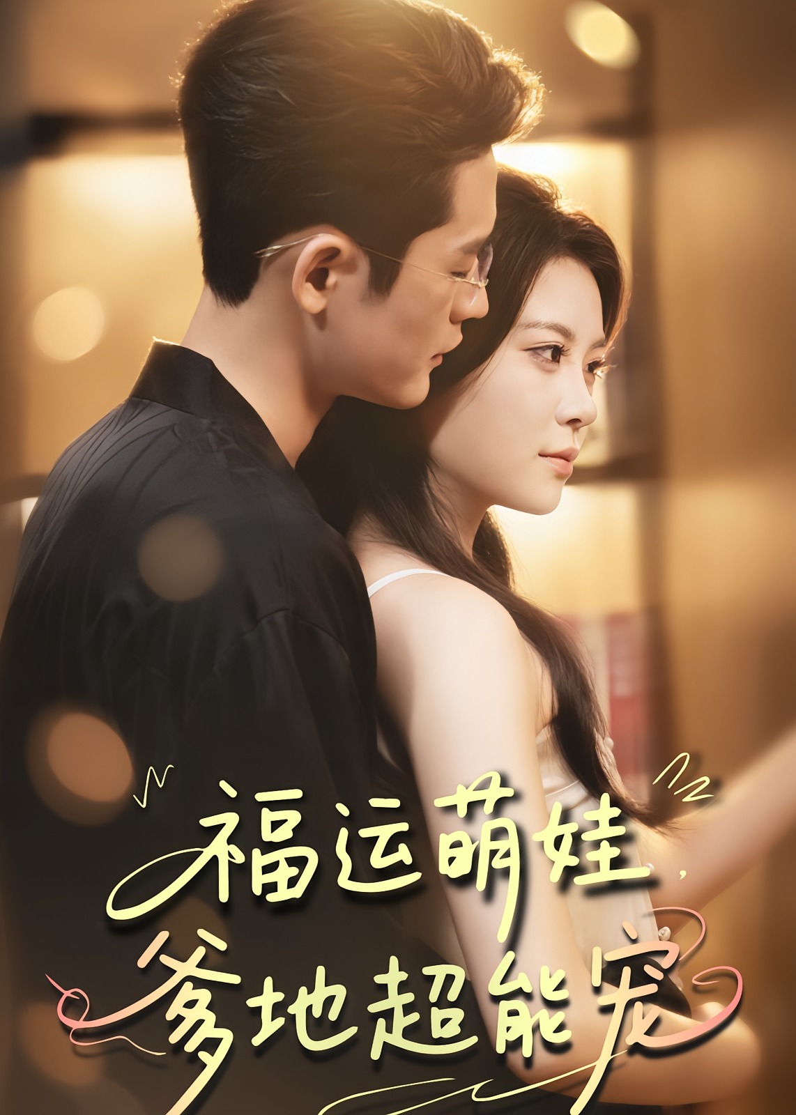 宠福运萌娃爹地超能宠-奇幻萌宝