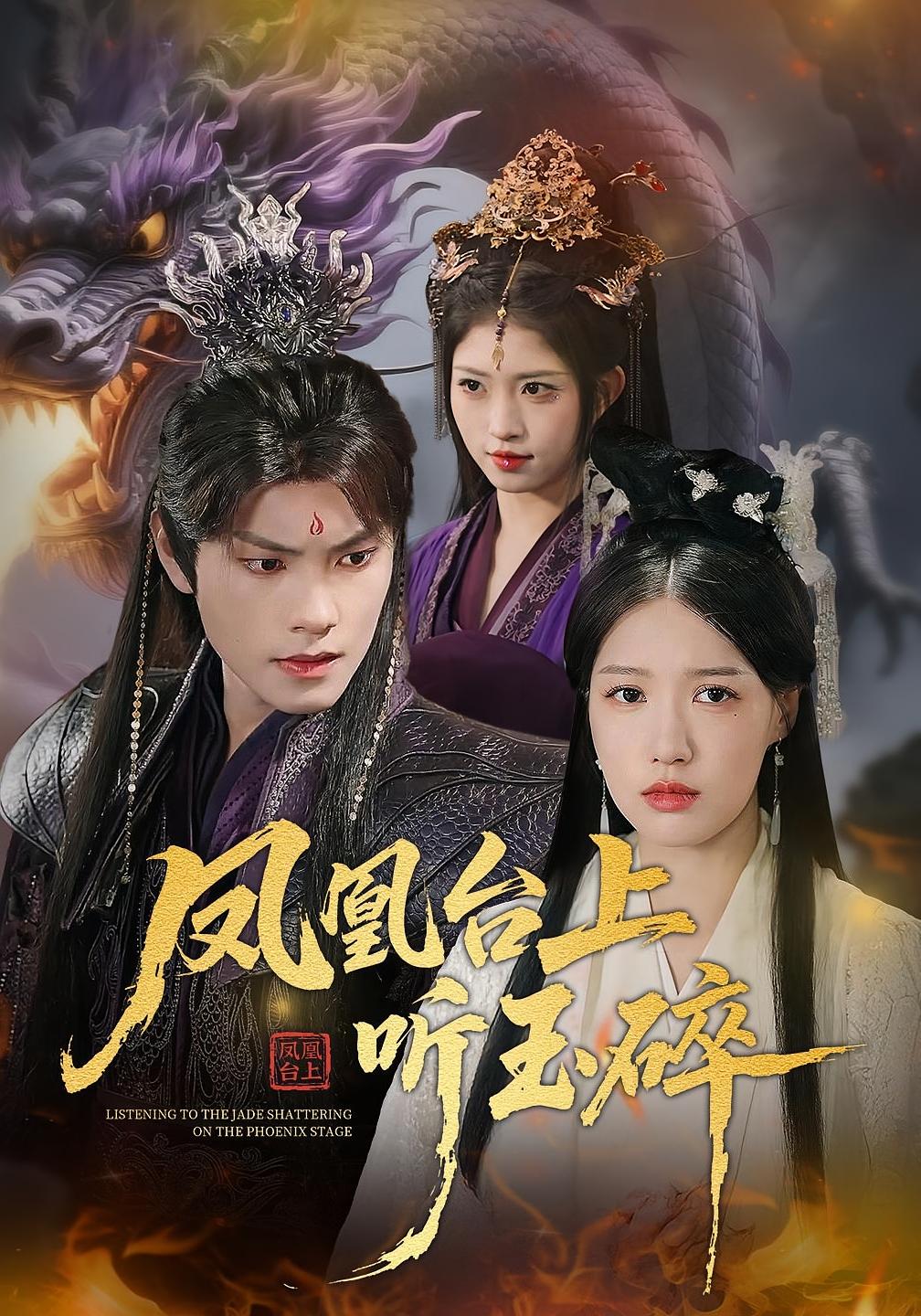 凤凰台上听玉碎-古风玄幻海报