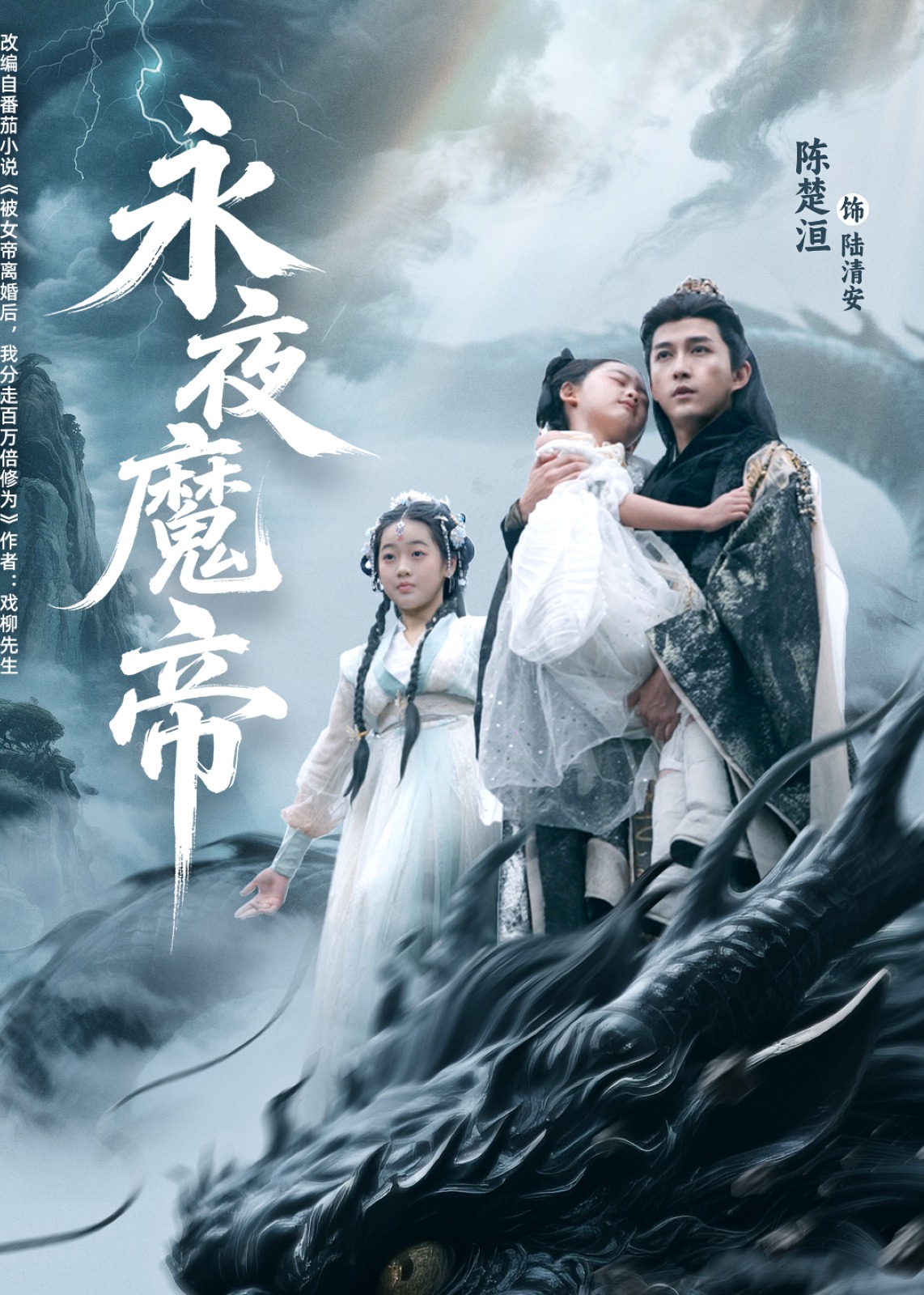 永夜魔帝-奇幻仙侠海报