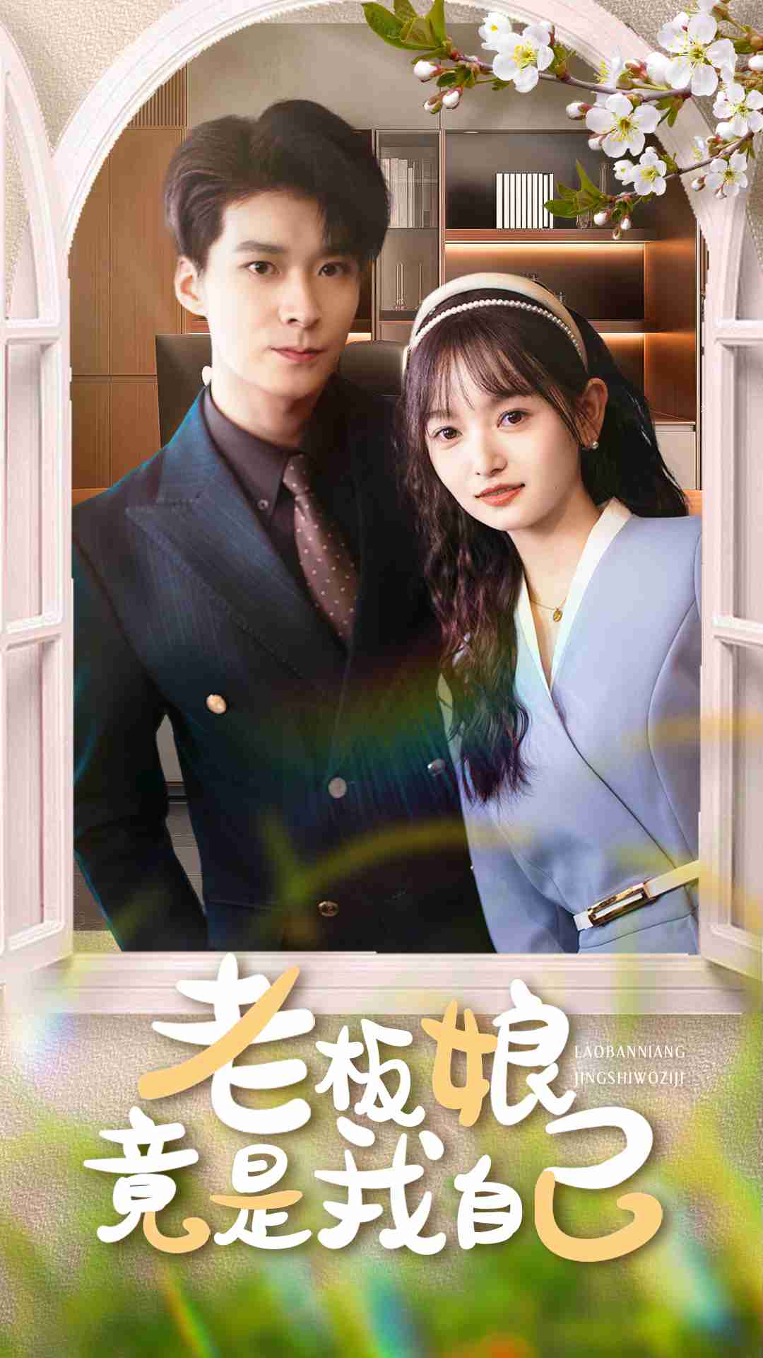 老板娘竟是我自己-都市爱情海报