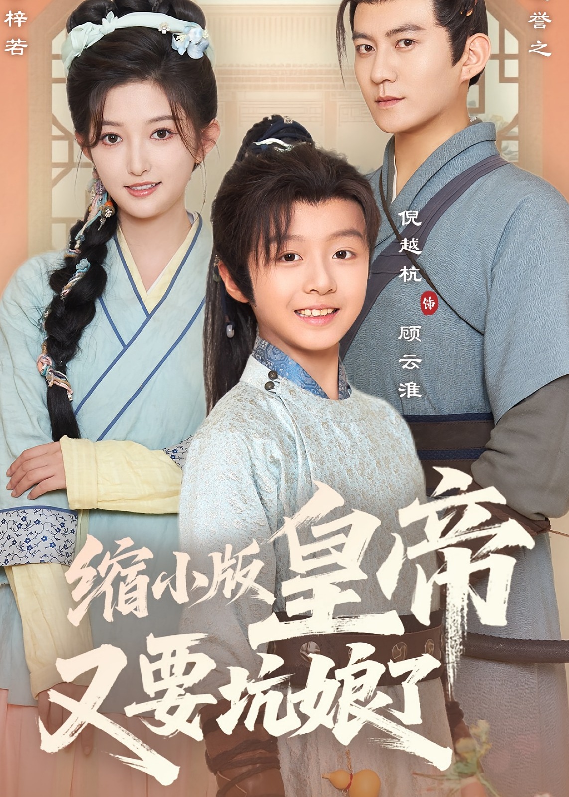缩小版皇帝又要坑娘了-古风言情海报