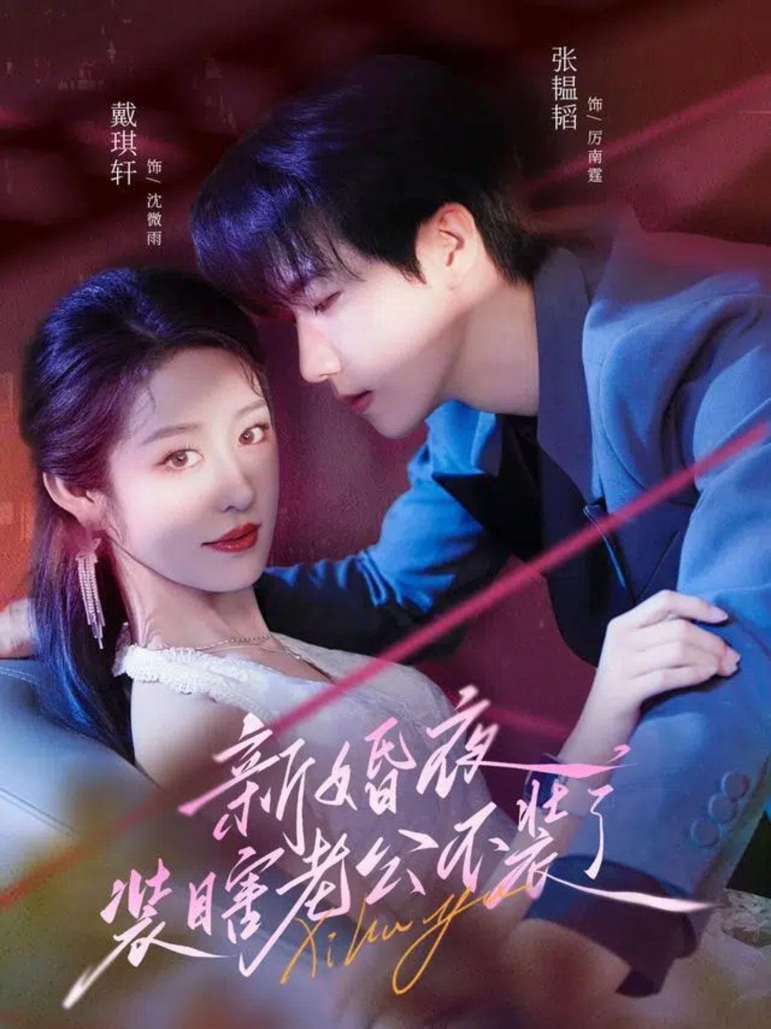 新婚夜装瞎老公不装了-都市言情海报