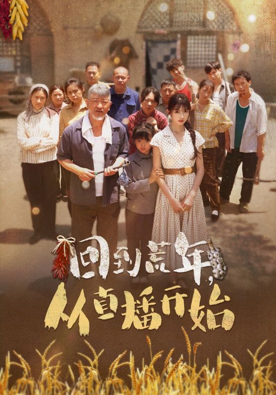 回到荒年从直播开始-现代重生海报