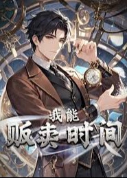我能贩卖时间-动漫海报