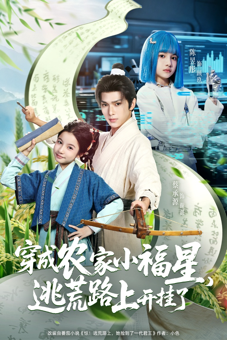 穿成农家小福星逃荒路上开挂了-古代穿越海报